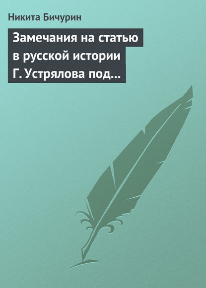 Скачать книгу Замечания на статью в русской истории Г. Устрялова под названием «Покорение Руси монголами»