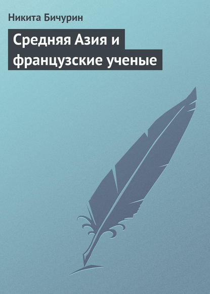 Скачать книгу Средняя Азия и французские ученые