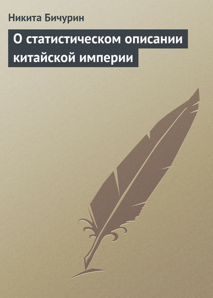 Скачать книгу О статистическом описании китайской империи