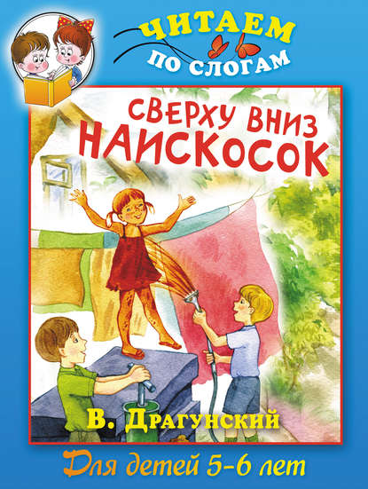 Скачать книгу Сверху вниз наискосок