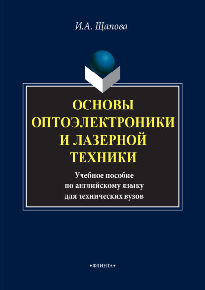 Скачать книгу Основы оптоэлектроники и лазерной техники. Учебное пособие по английскому языку для технических вузов