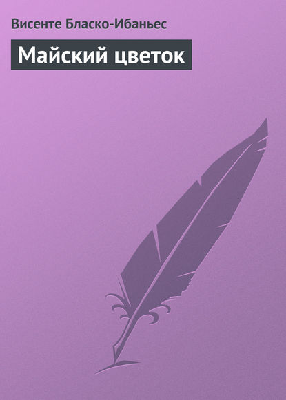 Скачать книгу Майский цветок