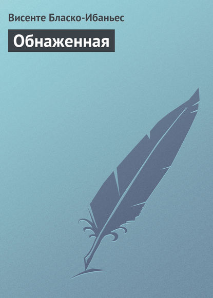 Скачать книгу Обнаженная