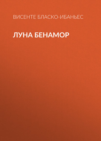 Скачать книгу Луна Бенамор