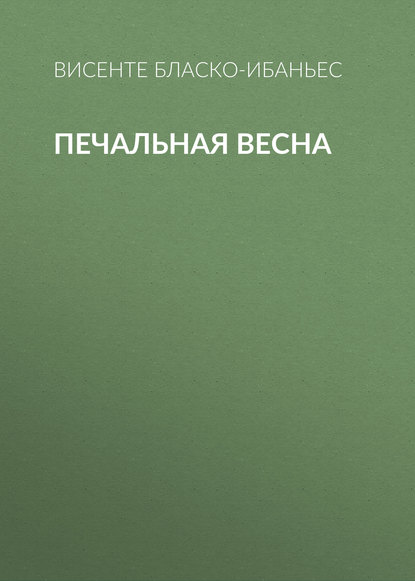 Скачать книгу Печальная весна