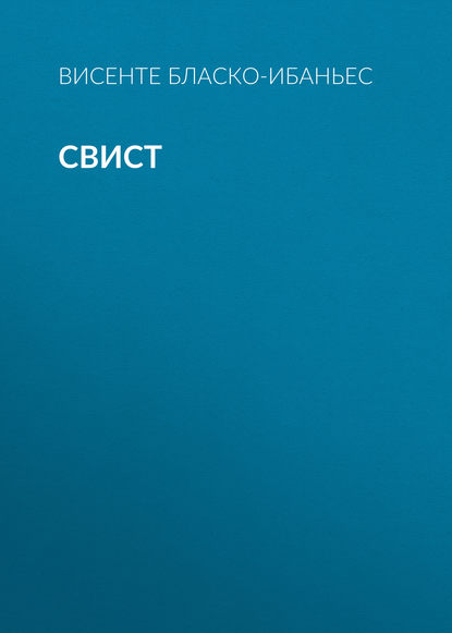 Скачать книгу Свист