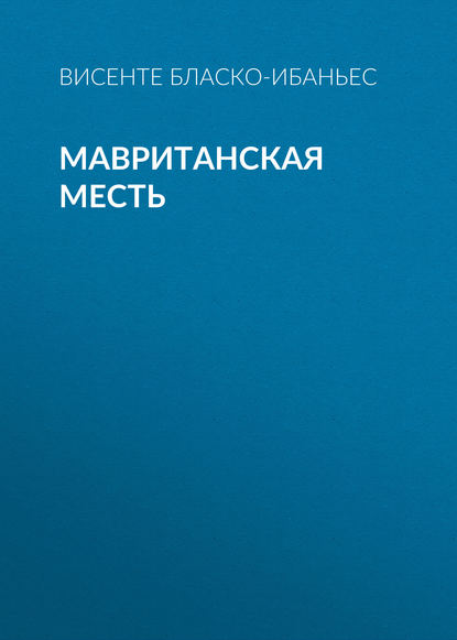 Скачать книгу Мавританская месть