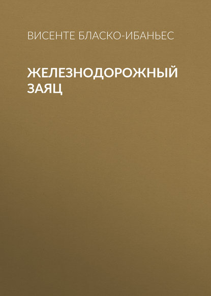 Скачать книгу Железнодорожный заяц