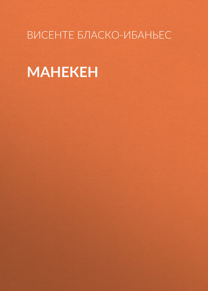 Скачать книгу Манекен