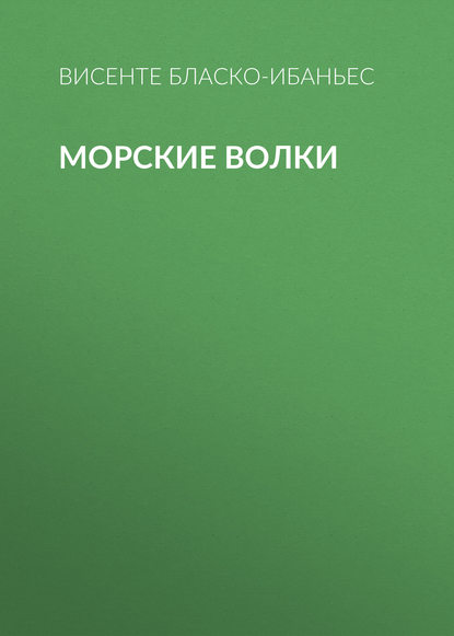 Скачать книгу Морские волки
