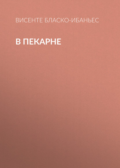 Скачать книгу В пекарне