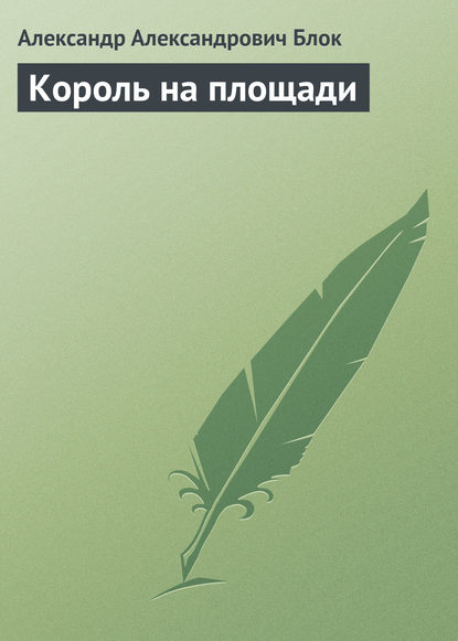 Скачать книгу Король на площади