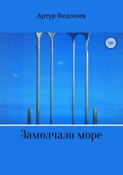Скачать книгу Замолчало море