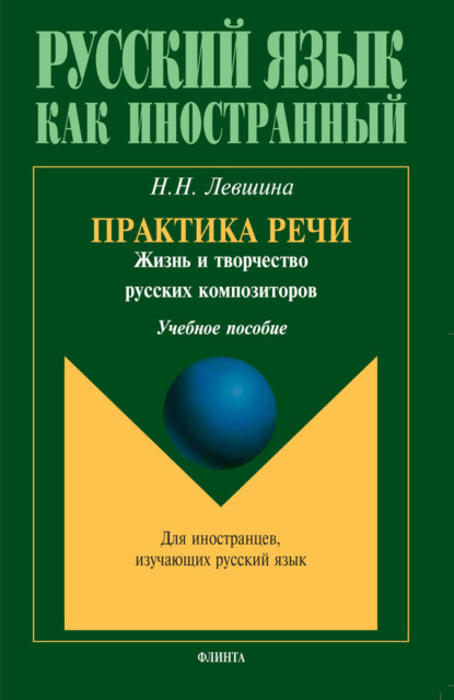 Скачать книгу Практика речи. Жизнь и творчество русских композиторов. Учебное пособие