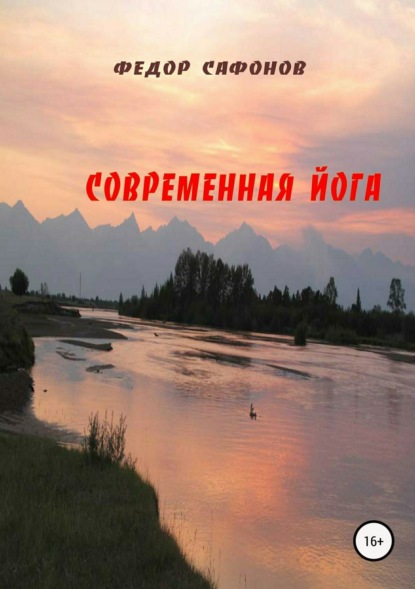 Скачать книгу Современная йога