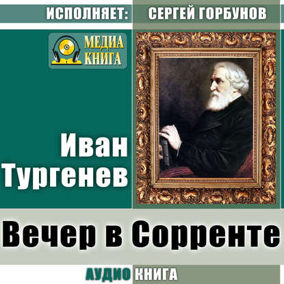 Скачать книгу Вечер в Сорренте