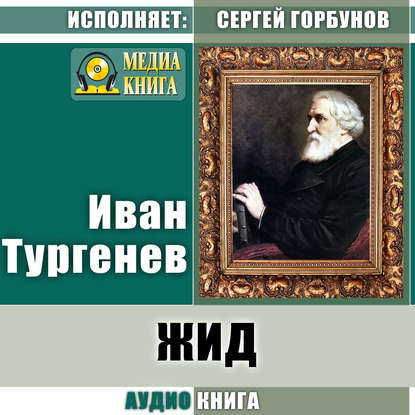 Скачать книгу Жид