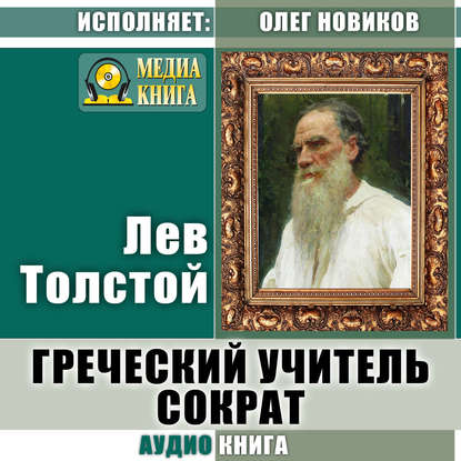 Скачать книгу Греческий учитель Сократ