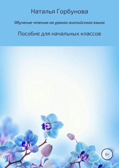 Скачать книгу Обучение чтению на уроках английского языка. Пособие для начальных классов