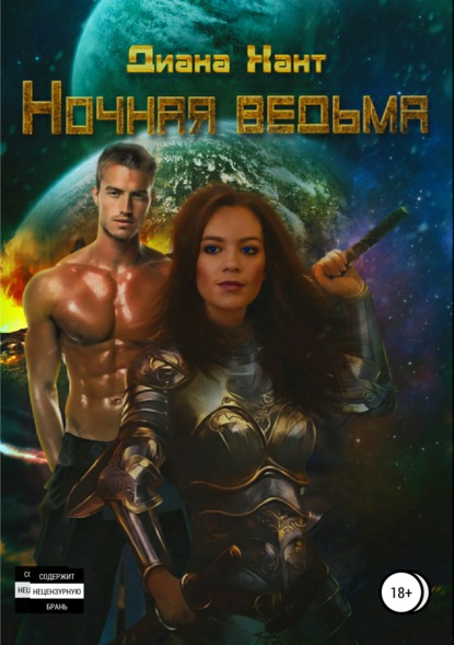 Скачать книгу Ночная ведьма