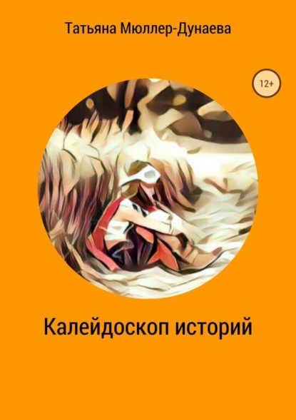 Скачать книгу Калейдоскоп историй