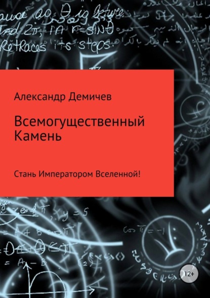 Скачать книгу Всемогущественный Камень