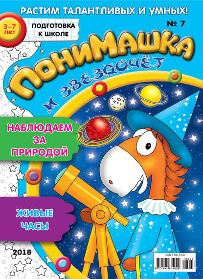 Скачать книгу ПониМашка. Развлекательно-развивающий журнал. №07/2018