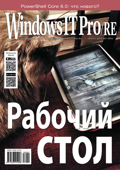 Скачать книгу Windows IT Pro/RE №04/2018