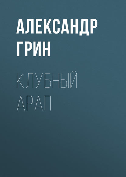 Скачать книгу Клубный арап