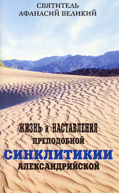 Скачать книгу Жизнь и наставления преподобной Синклитикии Александрийской