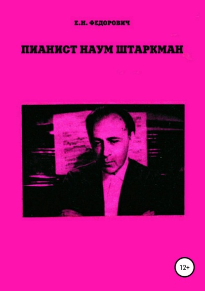 Скачать книгу Пианист Наум Штаркман
