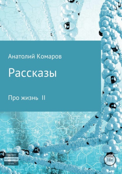 Скачать книгу Рассказы про жизнь 2