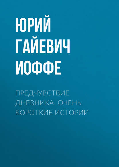 Скачать книгу Предчувствие дневника. Очень короткие истории