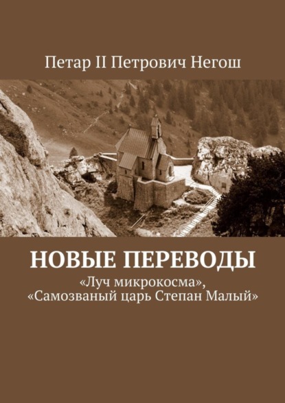 Скачать книгу Новые переводы. «Луч микрокосма», «Самозваный царь Степан Малый»