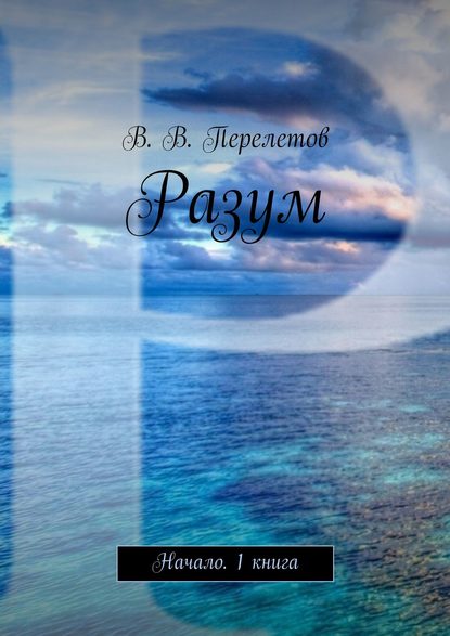Скачать книгу Разум. Начало. 1 книга