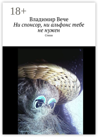 Скачать книгу Ни спонсор, ни альфонс тебе не нужен. Стихи