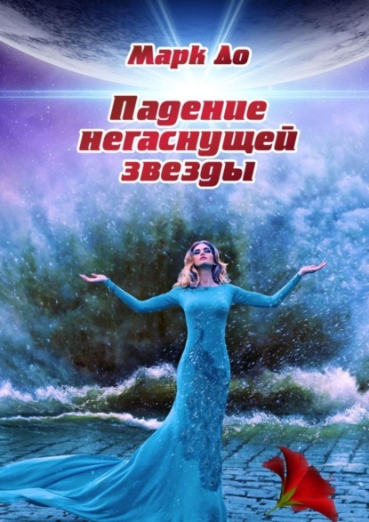 Скачать книгу Падение негаснущей звезды. Сборник историй – 2