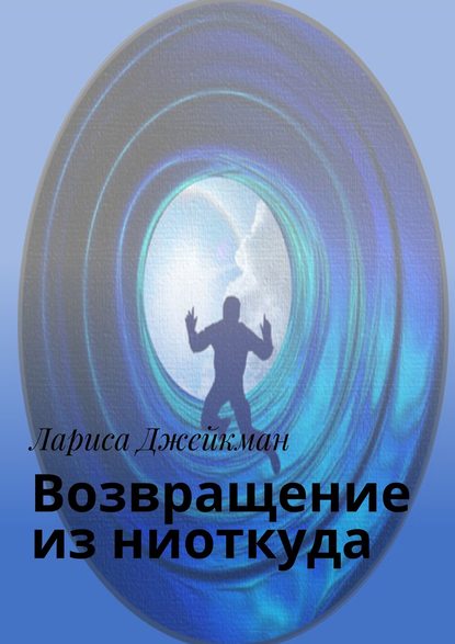 Скачать книгу Возвращение из ниоткуда