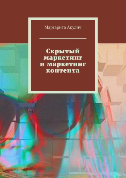 Скачать книгу Скрытый маркетинг и маркетинг контента