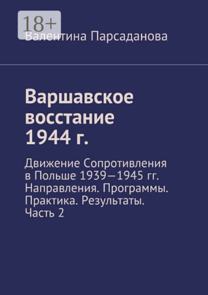 Скачать книгу Варшавское восстание 1944 г. Движение Сопротивления в Польше 1939-1945 гг. Направления. Программы. Практика. Результаты. Часть 2