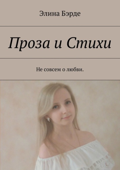 Скачать книгу Проза и стихи. Не совсем о любви