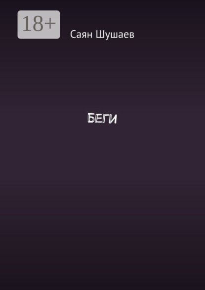 Скачать книгу Беги