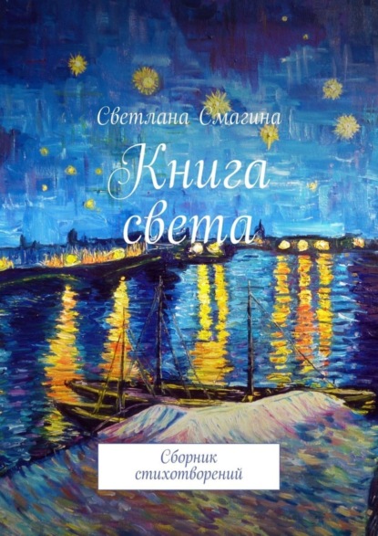 Скачать книгу Книга света. Сборник стихотворений
