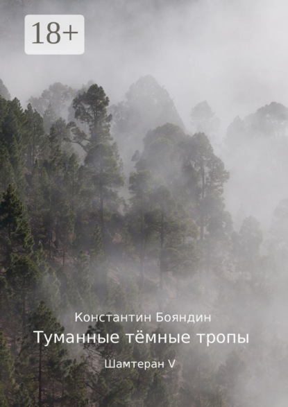Туманные тёмные тропы. Шамтеран V