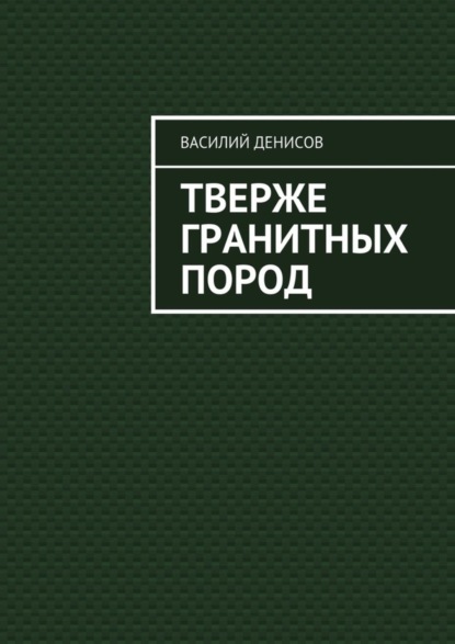 Скачать книгу Тверже гранитных пород
