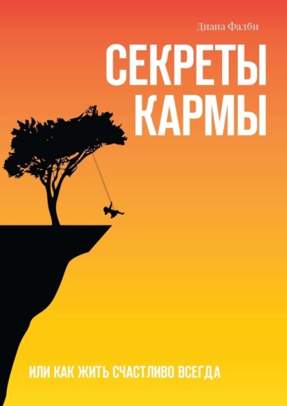 Скачать книгу Секреты Кармы. Или как жить счастливо всегда