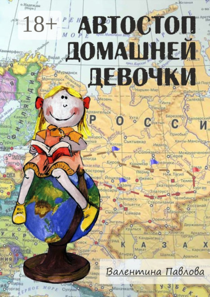Скачать книгу Автостоп домашней девочки