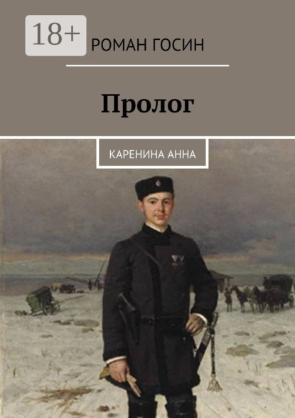 Скачать книгу Пролог. Каренина Анна