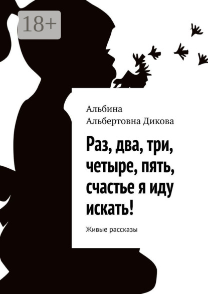 Скачать книгу Раз, два, три, четыре, пять, счастье я иду искать! Живые рассказы