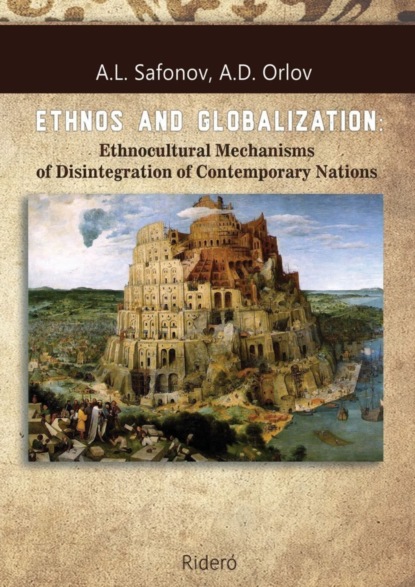 Скачать книгу ETHNOS AND GLOBALIZATION: Ethnocultural Mechanisms of Disintegration of Contemporary Nations. Monograph